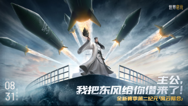 《世界启元》第二纪元,8月31日正式开启!诸葛亮借到了真东风(导弹)!