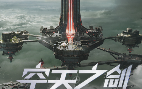 《黎明觉醒：生机》全新资料片“空天之剑”今日发布，全新场景「铸空城」首发登场！
