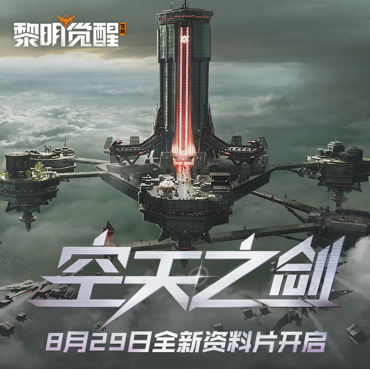 《黎明觉醒:生机》全新资料片“空天之剑”今日发布,全新场景「铸空城」首发登场!