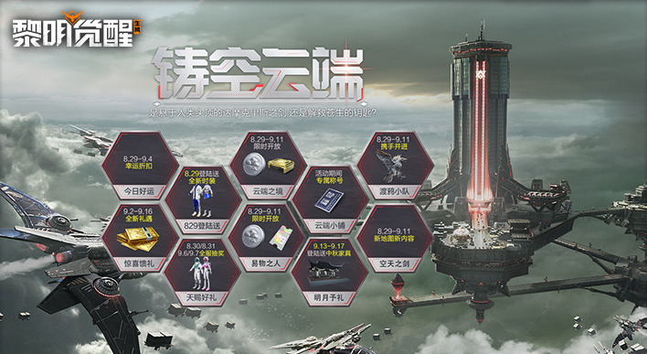《黎明觉醒:生机》全新资料片“空天之剑”今日发布,全新场景「铸空城」首发登场!