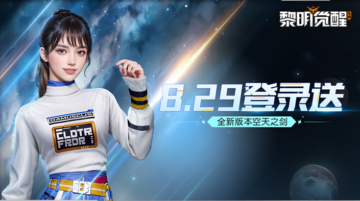 《黎明觉醒:生机》全新资料片“空天之剑”今日发布,全新场景「铸空城」首发登场!