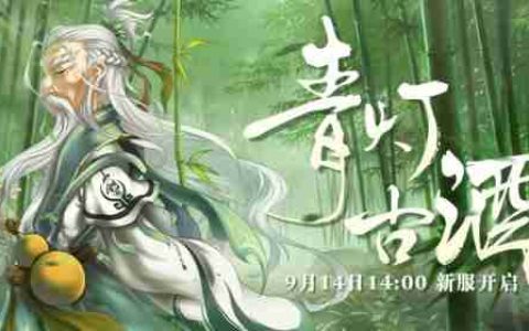 轻松升级乐不停 《盖世豪侠》新服9月14日即将来袭！