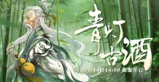 轻松升级乐不停 《盖世豪侠》新服9月14日即将来袭!