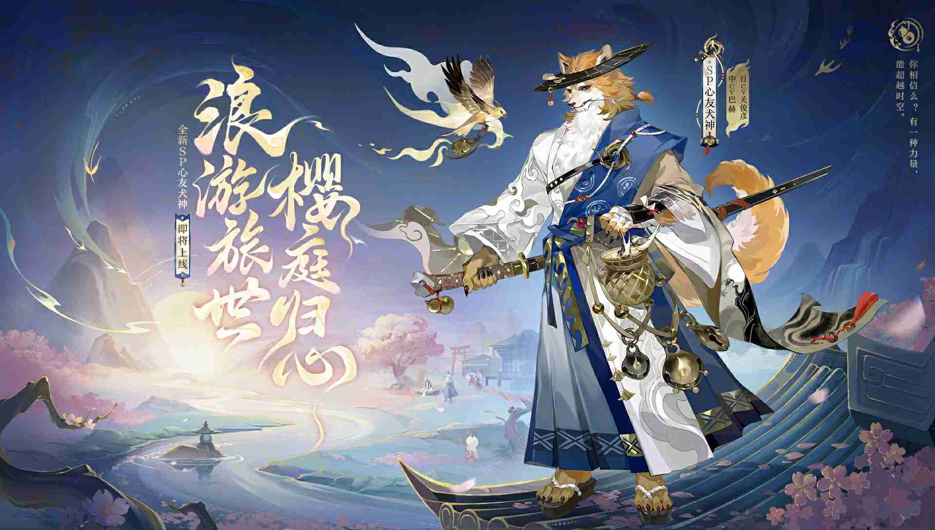浪游旅世,樱庭归心|《阴阳师》sp阶式神 心友犬神 即将上线
