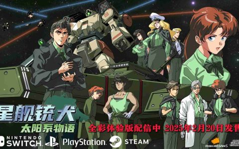 《星舰铳犬》公开全彩模式 2025年2月20日全球发售