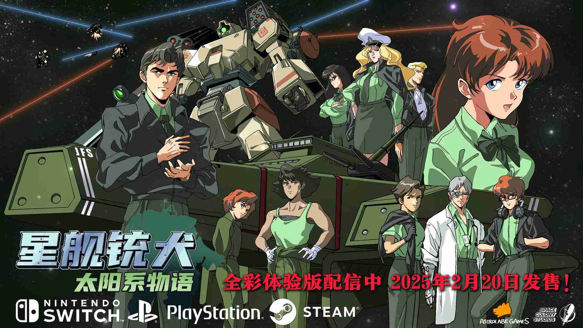 《星舰铳犬》公开全彩模式 2025年2月20日全球发售