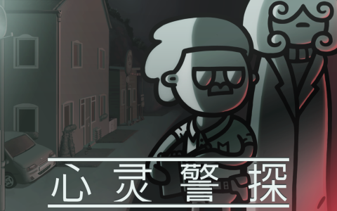 非线性悬疑侦探新作《心灵警探》将于2024 Q4登陆PC、PS5和Switch
