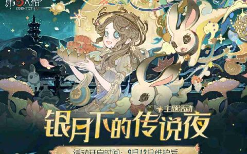 桂馥盈袖 月满九州《第五人格》中秋节主题活动爆料来袭！