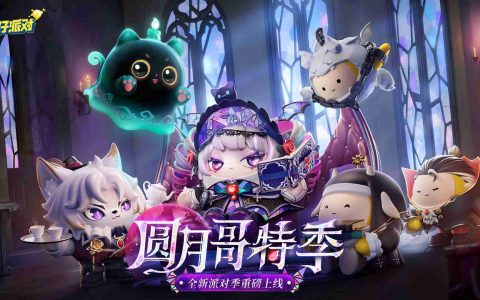 《蛋仔派对》“圆月哥特”派对季重磅开启！盲盒外观、活动攻略、主题关卡正式揭晓