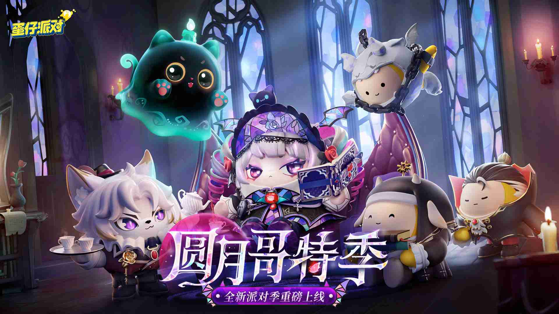 《蛋仔派对》“圆月哥特”派对季重磅开启!盲盒外观、活动攻略、主题关卡正式揭晓