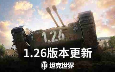 《坦克世界》1.26版本今日上线，多项新改动实装！
