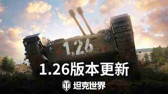 《坦克世界》1.26版本今日上线,多项新改动实装!