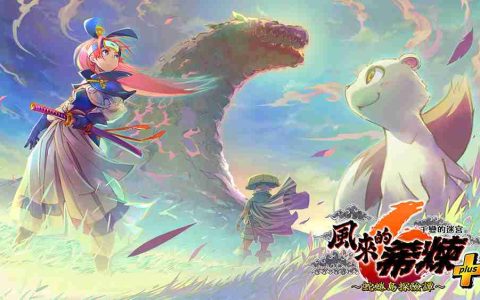 《风来的希炼6 蛇蜷岛探险谭》付费追加内容“plus组合包”前篇本日推出