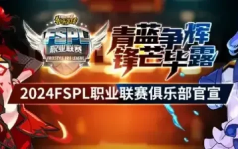 青蓝争辉，锋芒毕露！2024《街头篮球》FSPL职业联赛迎来S7赛季