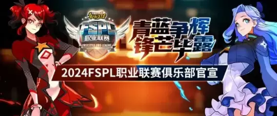 青蓝争辉,锋芒毕露!2024《街头篮球》FSPL职业联赛迎来S7赛季