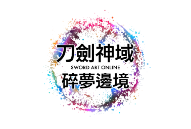 《刀剑神域 碎梦边境》即将举行公开网络测试!同步公开特典及游戏情报