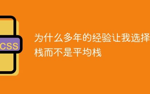 为什么多年的经验让我选择全栈而不是平均栈