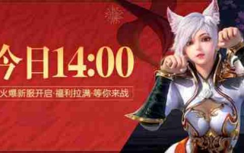 请全服玩家吃生日蛋糕？《龙武》端游今日周年庆版本开启，福利活动全拉满！