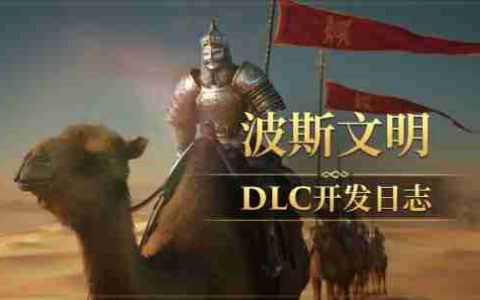 《帝国神话》波斯文明DLC全新地图场景首次曝光