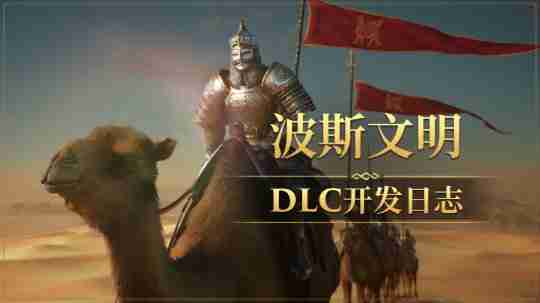 《帝国神话》波斯文明DLC全新地图场景首次曝光
