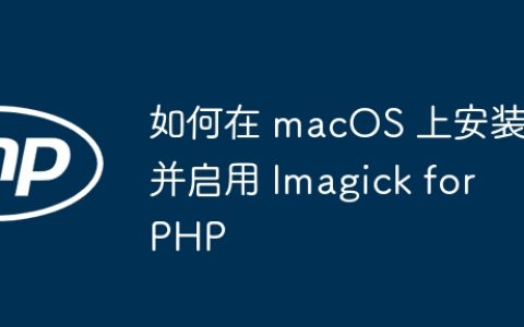 如何在 macOS 上安装并启用 Imagick for PHP