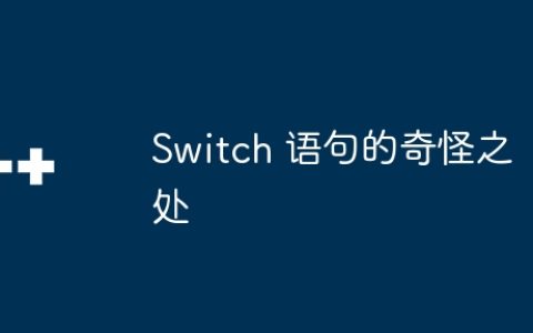 Switch 语句的奇怪之处