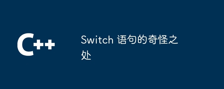 switch 语句的奇怪之处