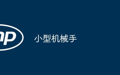 小型机械手