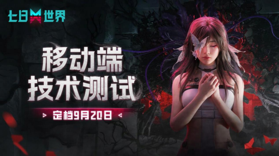 9月20日开启!网易《七日世界》移动端技术删档测试即将开启