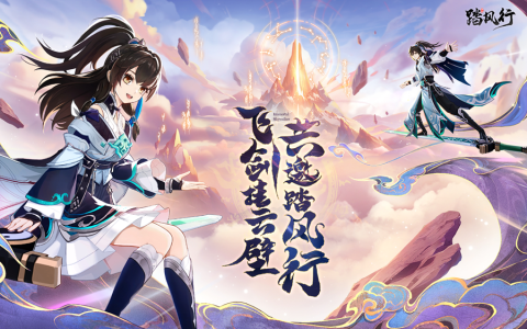 一起云游仙界，3D沉浸修仙放置手游【踏风行】全平台预约开启