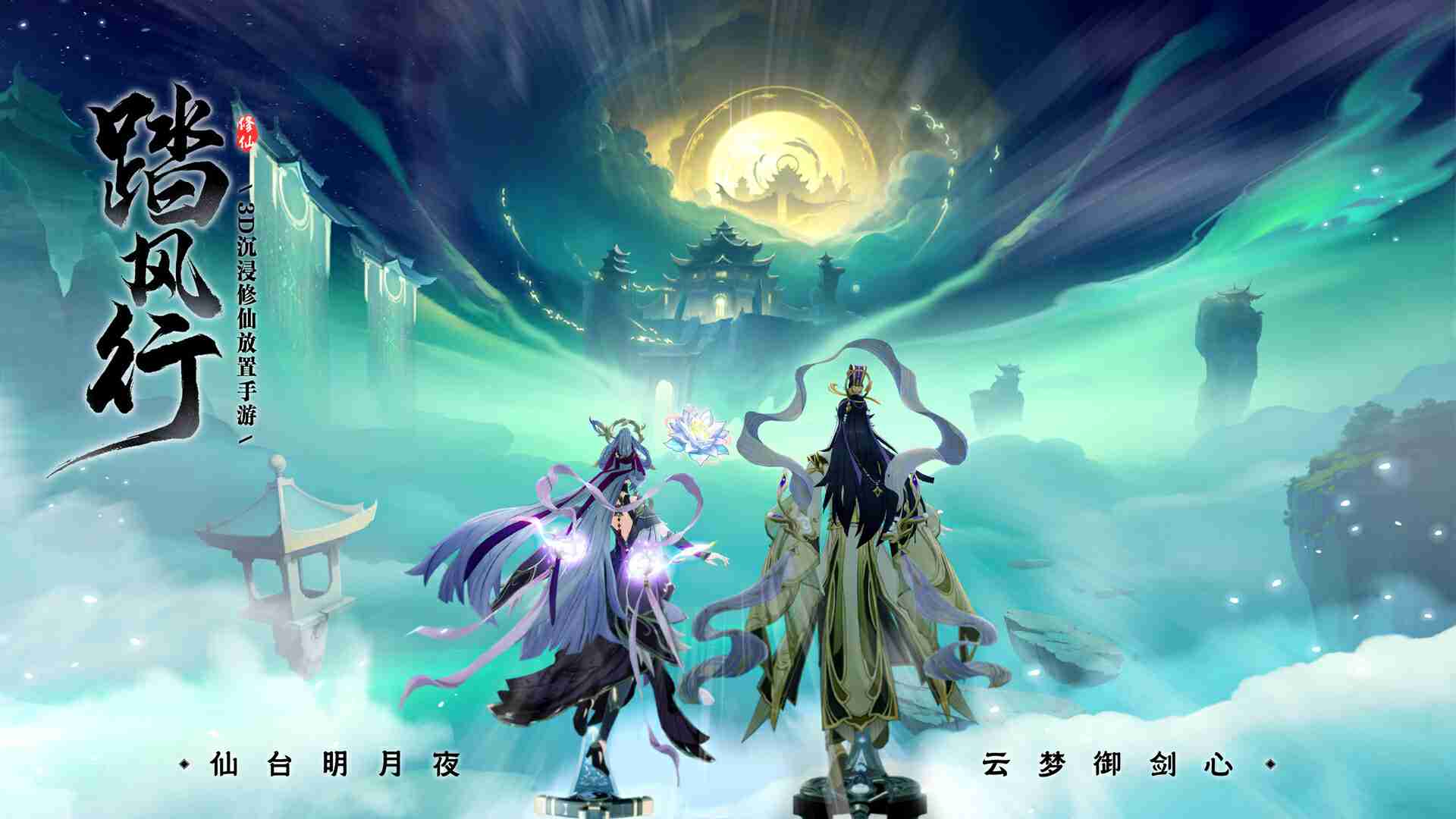 一起云游仙界,3D沉浸修仙放置手游【踏风行】全平台预约开启