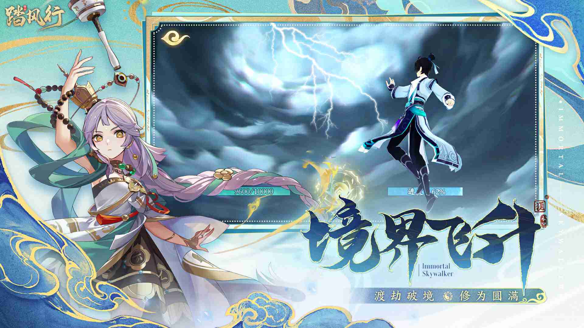 一起云游仙界,3D沉浸修仙放置手游【踏风行】全平台预约开启