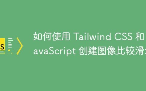 如何使用 Tailwind CSS 和 JavaScript 创建图像比较滑块
