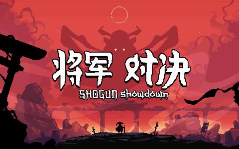 ​好评如潮回合制肉鸽策略游戏《将军 对决》现已推出正式版