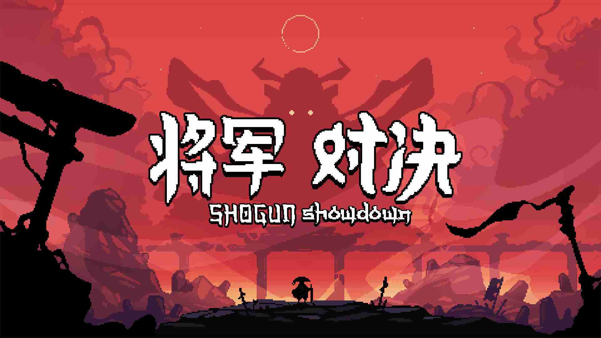 好评如潮回合制肉鸽策略游戏《将军 对决》现已推出正式版