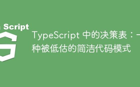 TypeScript 中的决策表：一种被低估的简洁代码模式