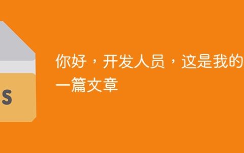 你好，开发人员，这是我的第一篇文章