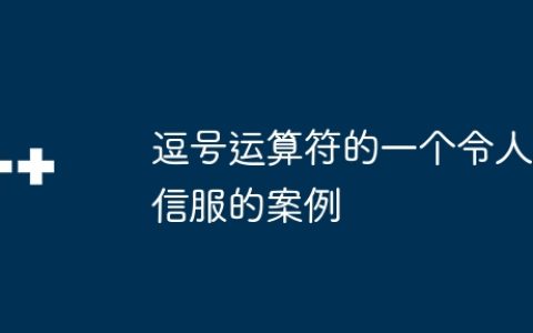 逗号运算符的一个令人信服的案例