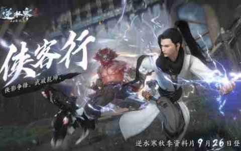 逆水寒史上最爽版本定档9月26日，首个武侠“塔克夫”玩法看呆玩家