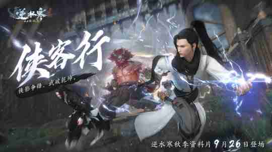 逆水寒史上最爽版本定档9月26日,首个武侠“塔克夫”玩法看呆玩家