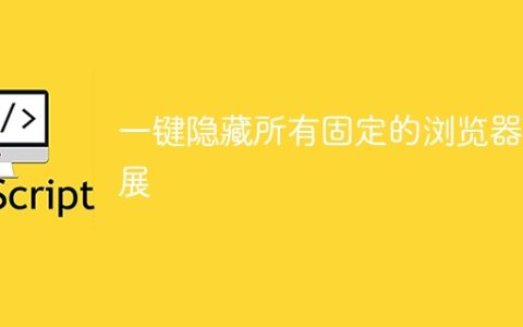 一键隐藏所有固定的浏览器扩展