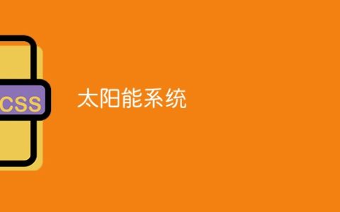 太阳能系统