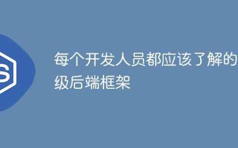 每个开发人员都应该了解的顶级后端框架