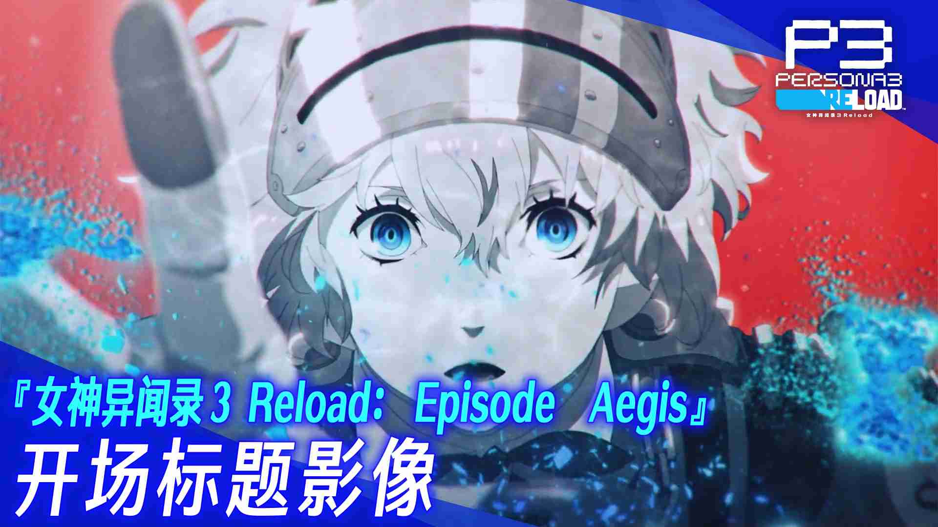 《女神异闻录3 Reload》DLC第三弹 “Episode Aegis”开场视频现已发布