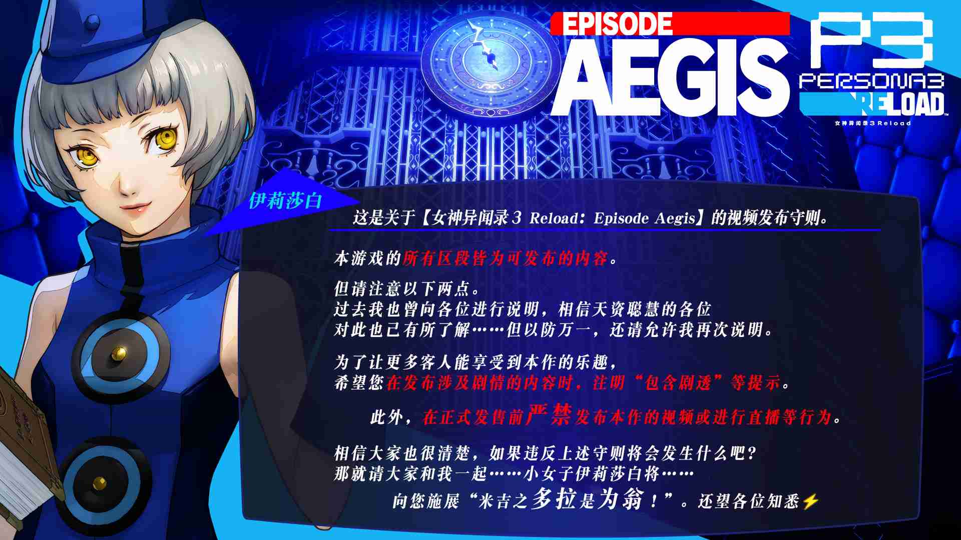 《女神异闻录3 Reload》DLC第三弹 “Episode Aegis”开场视频现已发布