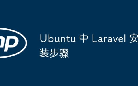 Ubuntu 中 Laravel 安装步骤