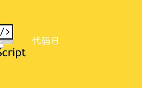 代码日