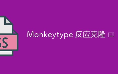 Monkeytype 反应克隆 ⌨️