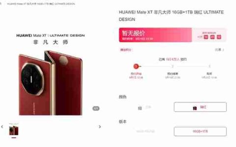 华为Mate XT 非凡大师三折叠抢疯了：不到24小时近200万人预订 9月20日10:08正式开售