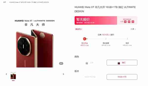 华为Mate XT 非凡大师三折叠抢疯了:不到24小时近200万人预订 9月20日10:08正式开售